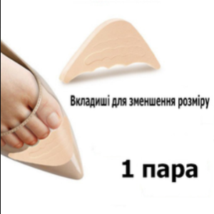 Зменшувач розміру взуття